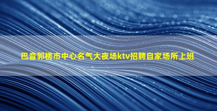 本溪夜总会招聘