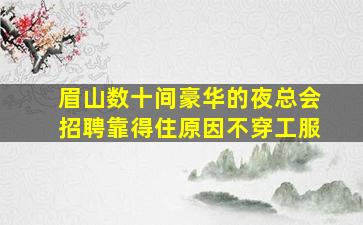 天津夜总会招聘